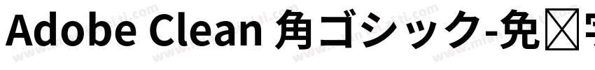 Adobe Clean 角ゴシック字体转换